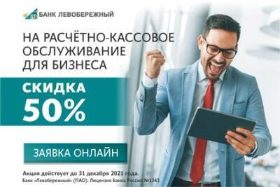 Расчетно-кассовое обслуживание для бизнеса – за полцены - vkurse.net - Новосибирская обл. - Бердск - Обь
