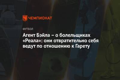 Гарета Бэйла - Агент Бэйла — о болельщиках «Реала»: они отвратительно себя ведут по отношению к Гарету - championat.com - Белоруссия - Мадрид