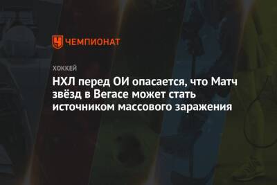 Пьер Лебрюн - НХЛ перед ОИ опасается, что Матч звёзд в Вегасе может стать источником массового заражения - championat.com - Китай - Пекин