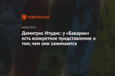 Димитрис Итудис - Димитрис Итудис: у «Баварии» есть конкретное представление о том, чем они занимаются - championat.com - Москва