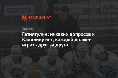 Сергей Емельянов - Анвар Гатиятулин - Гатиятулин: никаких вопросов к Калинину нет, каждый должен играть друг за друга - championat.com