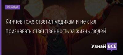 Константин Кинчев - Кинчев тоже ответил медикам и не стал признавать ответственность за жизнь людей - skuke.net