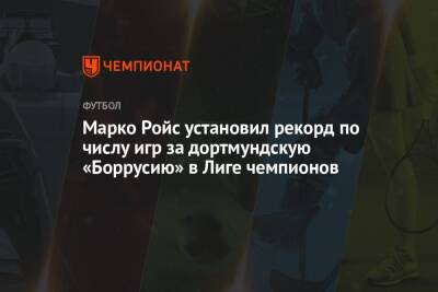 Марко Ройс - Марко Ройс установил рекорд по числу игр за дортмундскую «Боррусию» в Лиге чемпионов - championat.com - Амстердам