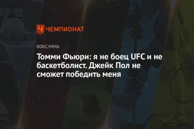 Томми Фьюри - Томми Фьюри: я не боец UFC и не баскетболист. Джейк Пол не сможет победить меня - championat.com - США - шт.Флорида