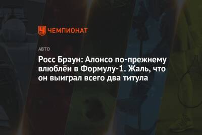 Льюис Хэмилтон - Фернандо Алонсо - Росс Браун: Алонсо по-прежнему влюблён в Формулу-1. Жаль, что он выиграл всего два титула - championat.com - Катар