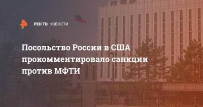 Анатолий Антонов - Джо Байден - Посольство России в США прокомментировало санкции против МФТИ - ren.tv - Москва - Россия - США - Вашингтон