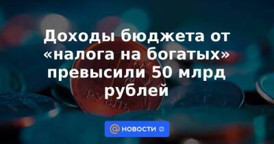Доходы бюджета от «налога на богатых» превысили 50 млрд рублей - smartmoney.one - Россия