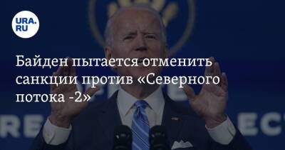 Энтони Блинкен - Джо Байден - Байден пытается отменить санкции против «Северного потока -2» - ura.news - Россия - США - Германия