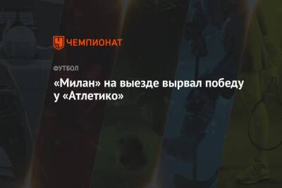 Франк Кессье - «Милан» на выезде вырвал победу у «Атлетико» - championat.com - Италия - Португалия - Мадрид