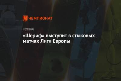 «Шериф» выступит в стыковых матчах Лиги Европы - championat.com - Донецк - Испания - Мадрид