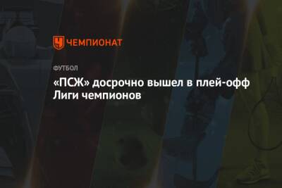 «ПСЖ» досрочно вышел в плей-офф Лиги чемпионов - championat.com - Австрия