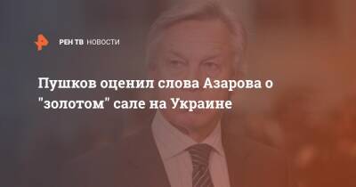 Алексей Пушков - Николай Азаров - Пушков оценил слова Азарова о "золотом" сале на Украине - ren.tv - Россия - Украина - Аргентина