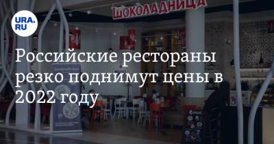Российские рестораны резко поднимут цены в 2022 году - ura.news - Магадан