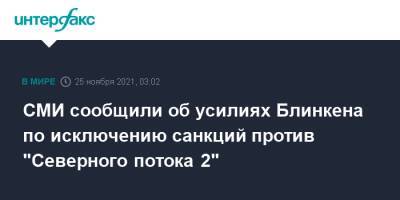 Энтони Блинкен - Джо Байден - СМИ сообщили об усилиях Блинкена по исключению санкций против "Северного потока 2" - interfax.ru - Москва - Россия - США