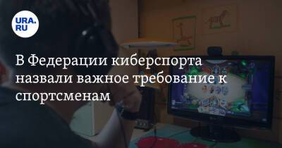 В Федерации киберспорта назвали важное требование к спортсменам - ura.news - Россия