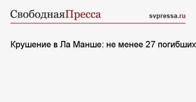 Крушение в Ла Манше: не менее 27 погибших - svpressa.ru - Англия - Санкт-Петербург - Франция - Махачкала - Биробиджан
