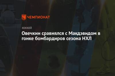 Александр Овечкин - Овечкин сравнялся с Макдэвидом в гонке бомбардиров сезона НХЛ - championat.com - Россия - Вашингтон