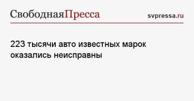 223 тысячи авто известных марок оказались неисправны - svpressa.ru - Москва - Южная Корея - Московская обл.