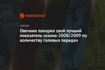 Александр Овечкин - Овечкин покорил свой лучший показатель сезона-2008/2009 по количеству голевых передач - championat.com - США - Вашингтон