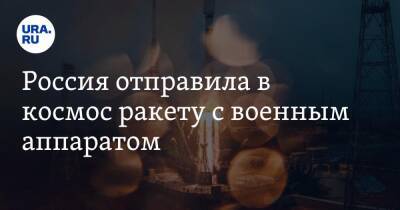 Россия отправила в космос ракету с военным аппаратом - ura.news - Россия