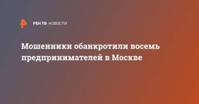 Алексей Макаров - Мошенники обанкротили восемь предпринимателей в Москве - ren.tv - Москва