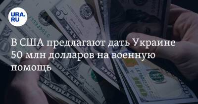 Джин Шахин - Роб Портман - В США предлагают дать Украине 50 млн долларов на военную помощь - ura.news - США - Украина