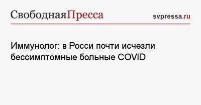 Владимир Болибок - Иммунолог: в России почти исчезли бессимптомные больные COVID - svpressa.ru - Россия