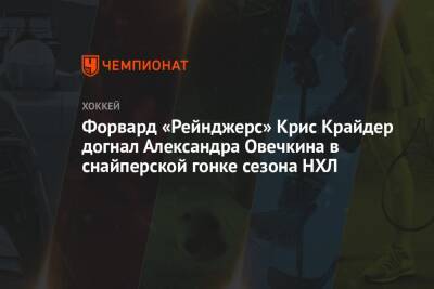 Александр Овечкин - Крис Крайдер - Леон Драйзайтль - Эндрю Манджапан - Форвард «Рейнджерс» Крис Крайдер догнал Александра Овечкина в снайперской гонке сезона НХЛ - championat.com - США - Вашингтон - Нью-Йорк - Нью-Йорк