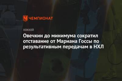 Александр Овечкин - Овечкин до минимума сократил отставание от Мариана Госсы по результативным передачам в НХЛ - championat.com - США - Вашингтон