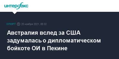Джо Байден - Австралия вслед за США задумалась о дипломатическом бойкоте ОИ в Пекине - sport-interfax.ru - Москва - Китай - США - Вашингтон - Австралия - Пекин