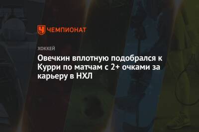 Александр Овечкин - Овечкин вплотную подобрался к Курри по матчам с 2+ очками за карьеру в НХЛ - championat.com - США - Вашингтон