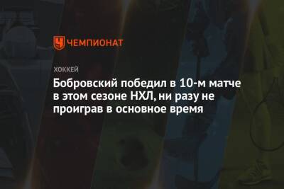 Сергей Бобровский - Бобровский победил в 10-м матче в этом сезоне НХЛ, ни разу не проиграв в основное время - championat.com - Россия - США - шт.Флорида