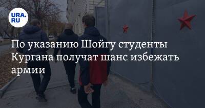 Сергей Шойгу - Николай Панков - По указанию Шойгу студенты Кургана получат шанс избежать армии - ura.news - Россия - Курганская обл.