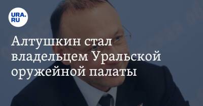 Игорь Алтушкин - Алтушкин стал владельцем Уральской оружейной палаты - ura.news - Екатеринбург - Уральск