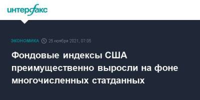 Фондовые индексы США преимущественно выросли на фоне многочисленных статданных - smartmoney.one - Москва - США