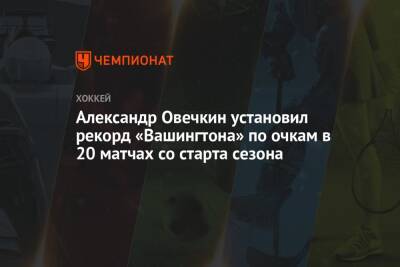Александр Овечкин - Илья Самсонов - Александр Овечкин установил рекорд «Вашингтона» по очкам в 20 матчах со старта сезона - championat.com - США - Вашингтон