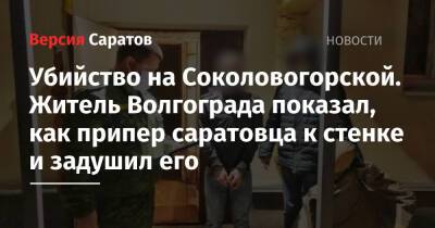 Убийство на Соколовогорской. Житель Волгограда показал, как припер саратовца к стенке и задушил его - nversia.ru - Россия - Саратов - Волгоград - район Волжский, Саратов