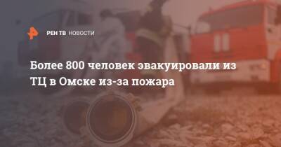 Более 800 человек эвакуировали из ТЦ в Омске из-за пожара - ren.tv - Уфа - Омск