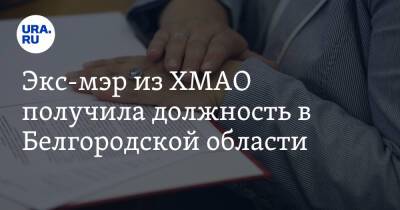 Экс-мэр из ХМАО получила должность в Белгородской области - ura.news - Белгородская обл. - Югра - район Октябрьский - район Красногвардейский