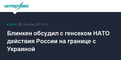 Йенс Столтенберг - Энтони Блинкен - Неда Прайса - Блинкен обсудил с генсеком НАТО действия России на границе с Украиной - interfax.ru - Москва - Россия - США - Украина - Рига