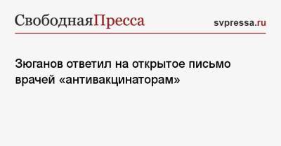 Геннадий Зюганов - Зюганов ответил на открытое письмо врачей «антивакцинаторам» - svpressa.ru - Россия