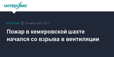 Пожар в кемеровской шахте начался со взрыва в вентиляции - interfax.ru - Москва - Кемеровская обл.