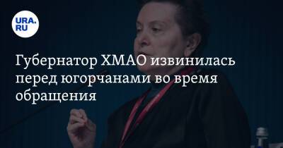 Наталья Комарова - Губернатор ХМАО извинилась перед югорчанами во время обращения - ura.news - Югра