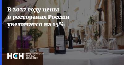 В 2022 году цены в ресторанах России увеличатся на 15% - nsn.fm - Россия