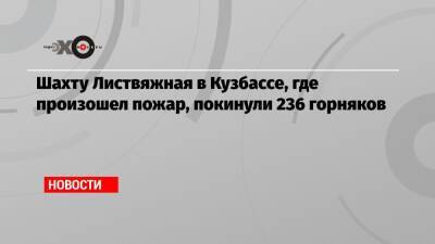 Сергей Цивилев - Шахту Листвяжная в Кузбассе, где произошел пожар, покинули 236 горняков - echo.msk.ru - Кемеровская обл.