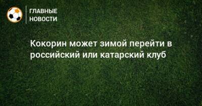 Александр Кокорин - Кокорин может зимой перейти в российский или катарский клуб - bombardir.ru - Россия - Италия - Катар