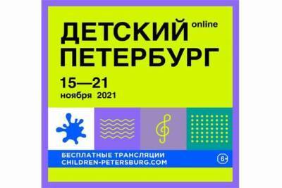 Международный фестиваль «Детский Петербург» – записи его мероприятий сохранят на сайте события - versia.ru - Санкт-Петербург