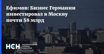 Владимир Ефимов - Ефимов: Бизнес Германии инвестировал в Москву почти $8 млрд - nsn.fm - Москва - США - Германия