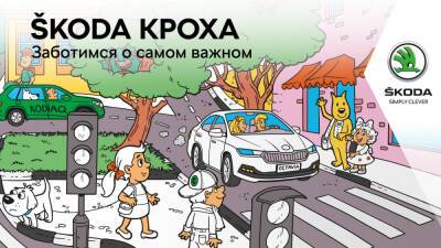 ŠKODA КРОХА. Уроки ПДД для детей! - gubdaily.ru - Петрозаводск - республика Карелия