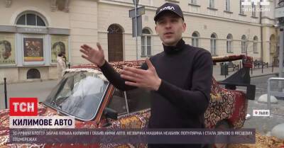 Звездой Львова стало «ковровое» авто - kp.ua - Украина